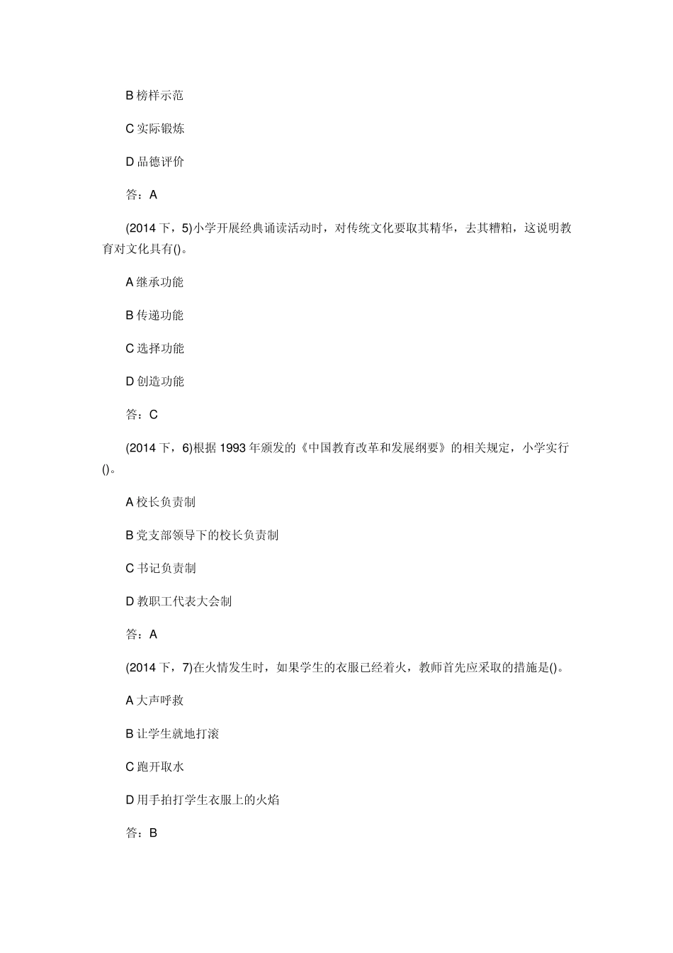 2014下半年小学教师资格证《教育教学知识与能力》真题及答案_第2页