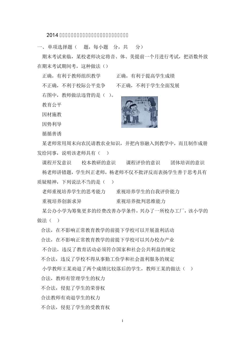 2014下半年教师资格证小学《综合素质》真题及答案解析(权威打印版)_第1页