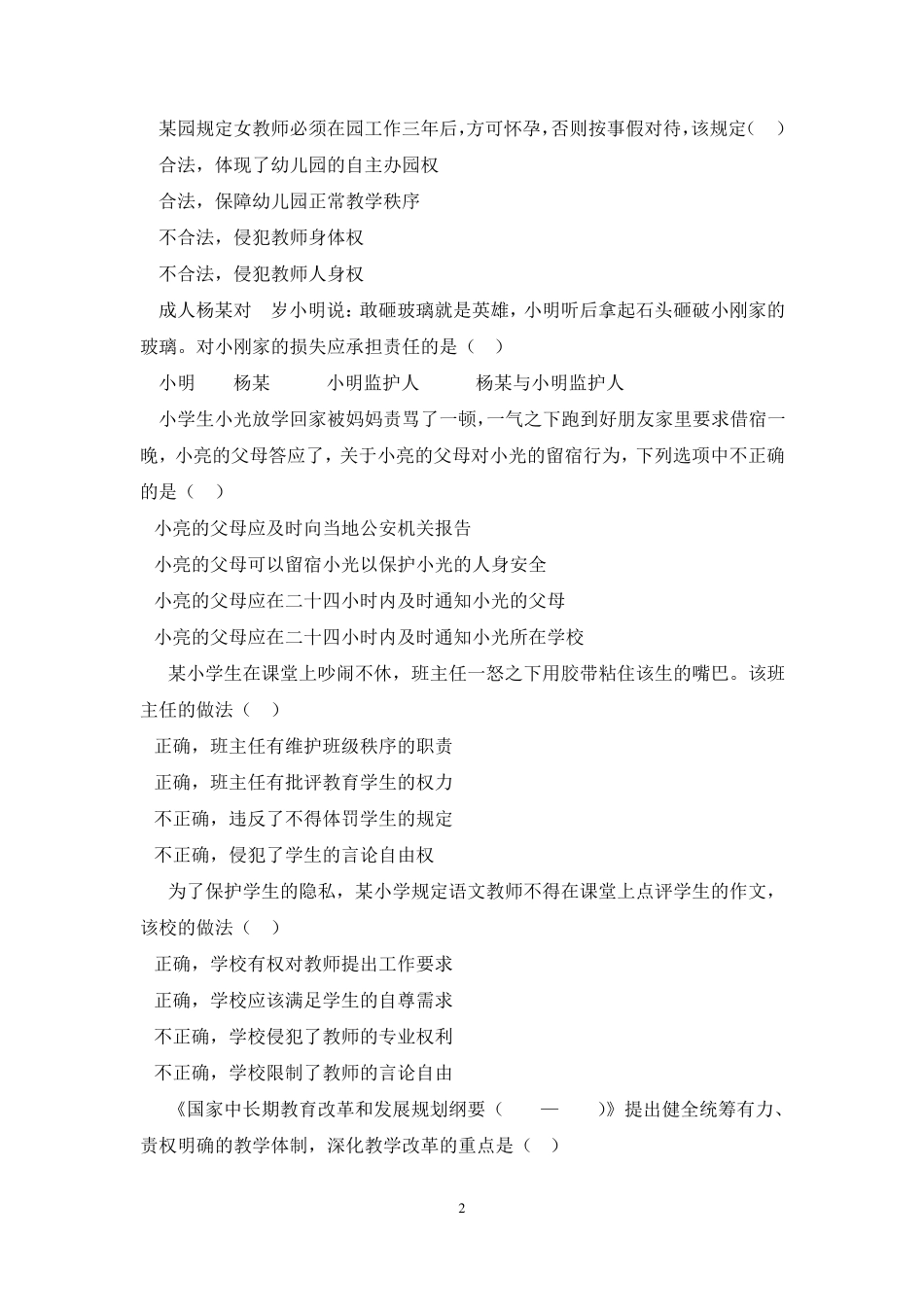 2014下半年教师资格证小学《综合素质》真题及答案解析(权威打印版)_第2页