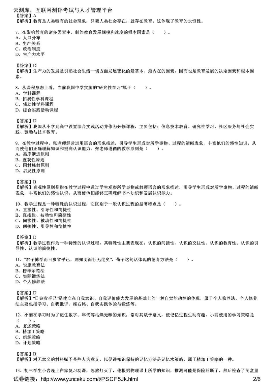 2014下半年教师资格证考试《中学教育知识与能力》真题及答案_第2页
