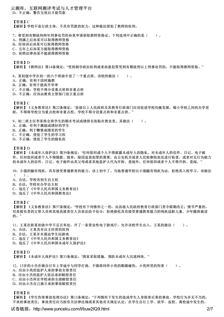 2014下半年教师资格证考试《中学综合素质》真题及答案_第2页
