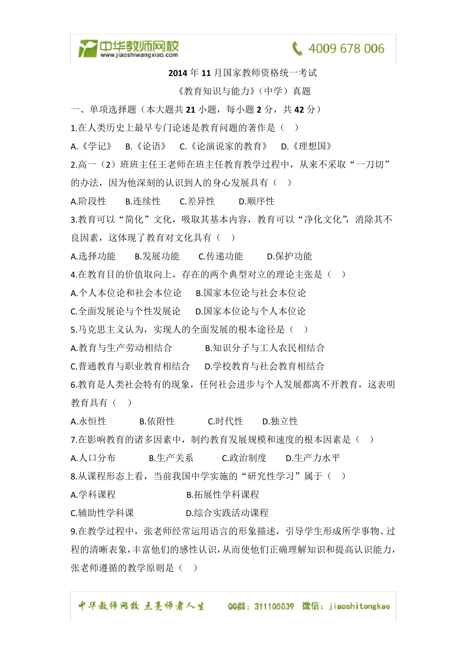 2014下半年教师资格证考试中学《教育知识与能力》真题及解析_第1页