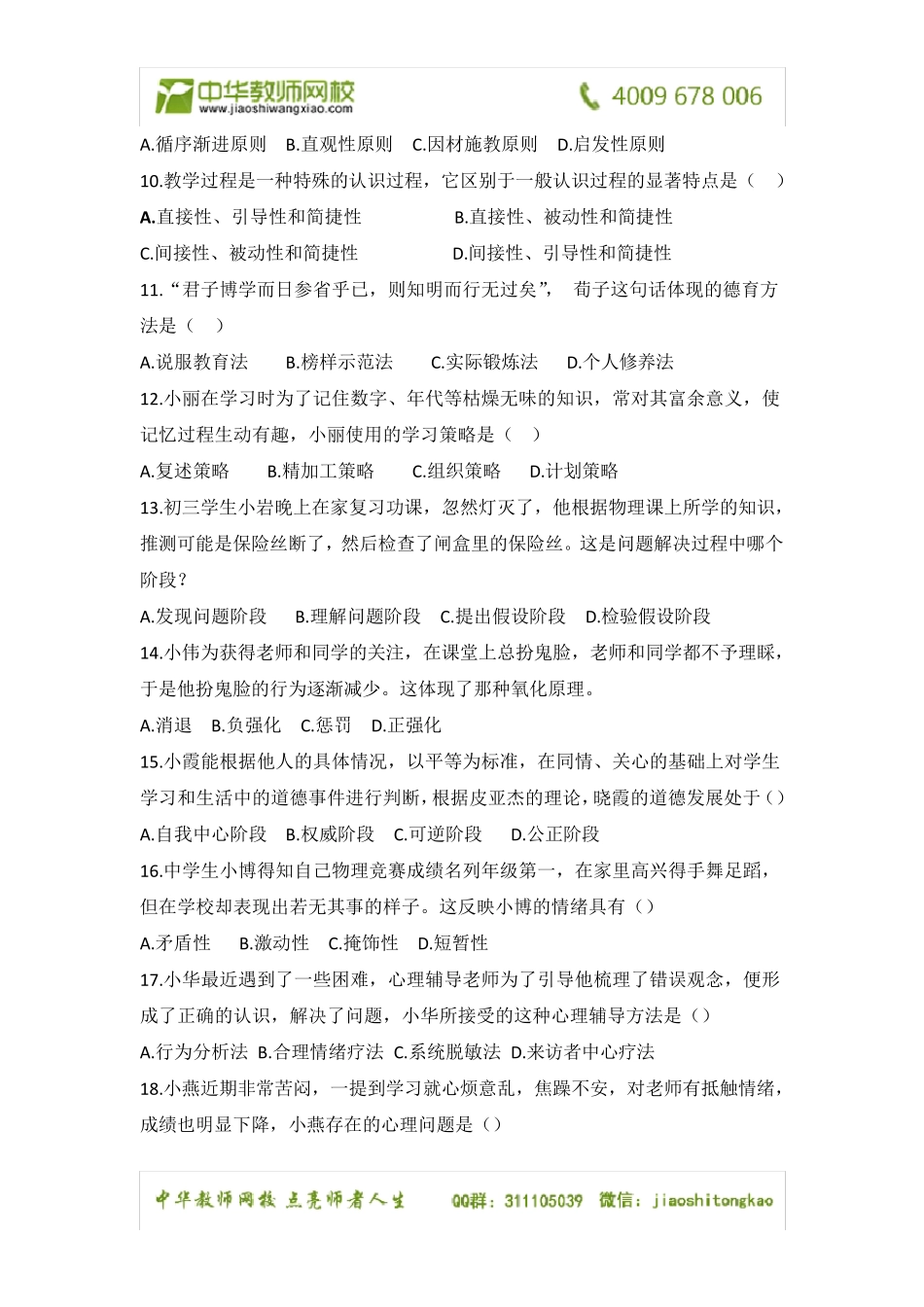 2014下半年教师资格证考试中学《教育知识与能力》真题及解析_第2页