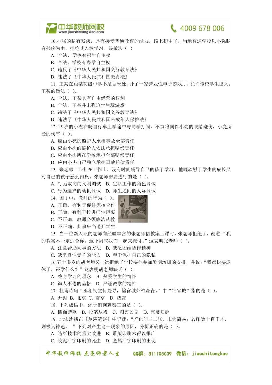 2014下半年教师资格证考试中学《综合素质》真题及解析_第2页