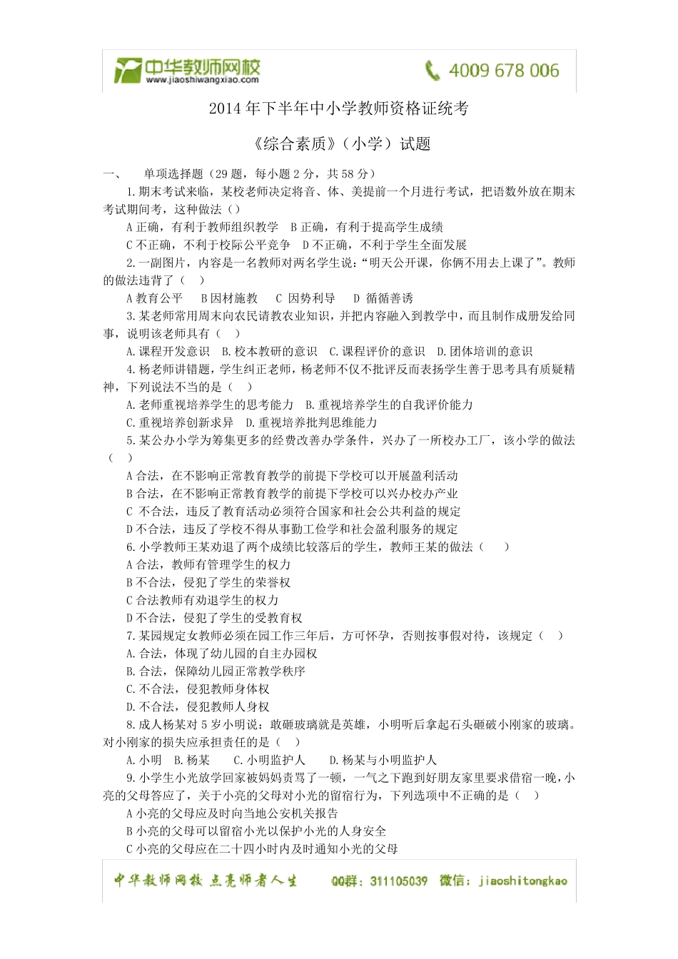 2014下半年教师资格证考试小学《综合素质》真题及答案_第1页
