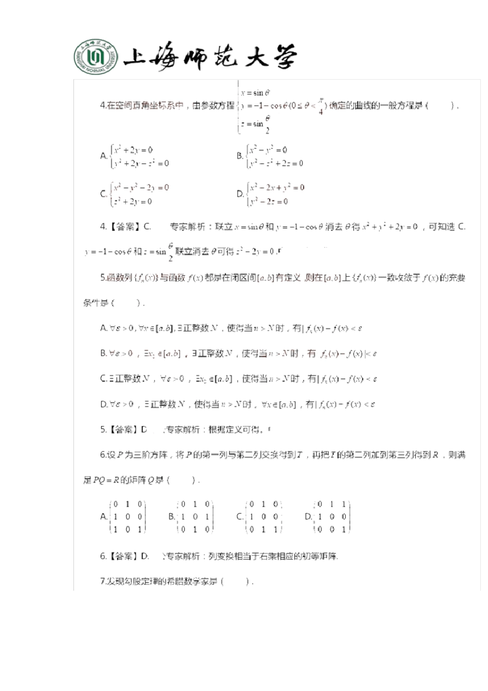 2014下半年高级中学《数学学科知识与教学能力》真题及答案_第2页