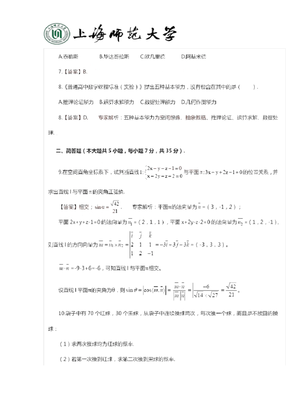 2014下半年高级中学《数学学科知识与教学能力》真题及答案_第3页