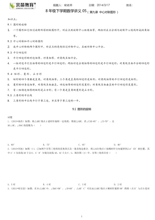2014下苏教版8年级数学第九章(中心对称图形)讲义及答案