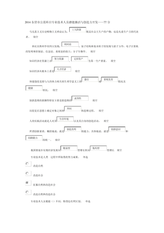 2014东营市公需科目专业技术人员潜能激活与创造力开发—77分