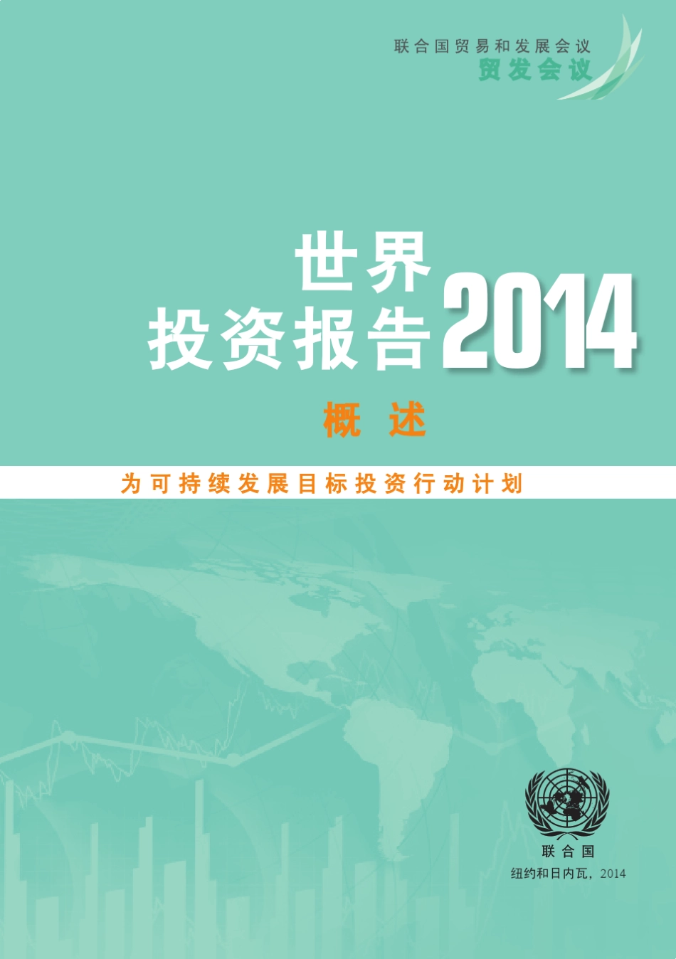 2014世界投资报告中文版_第2页