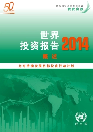 2014世界投资报告中文版