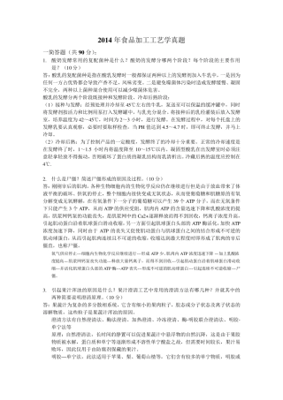 2014中国农业大学食品工艺学真题