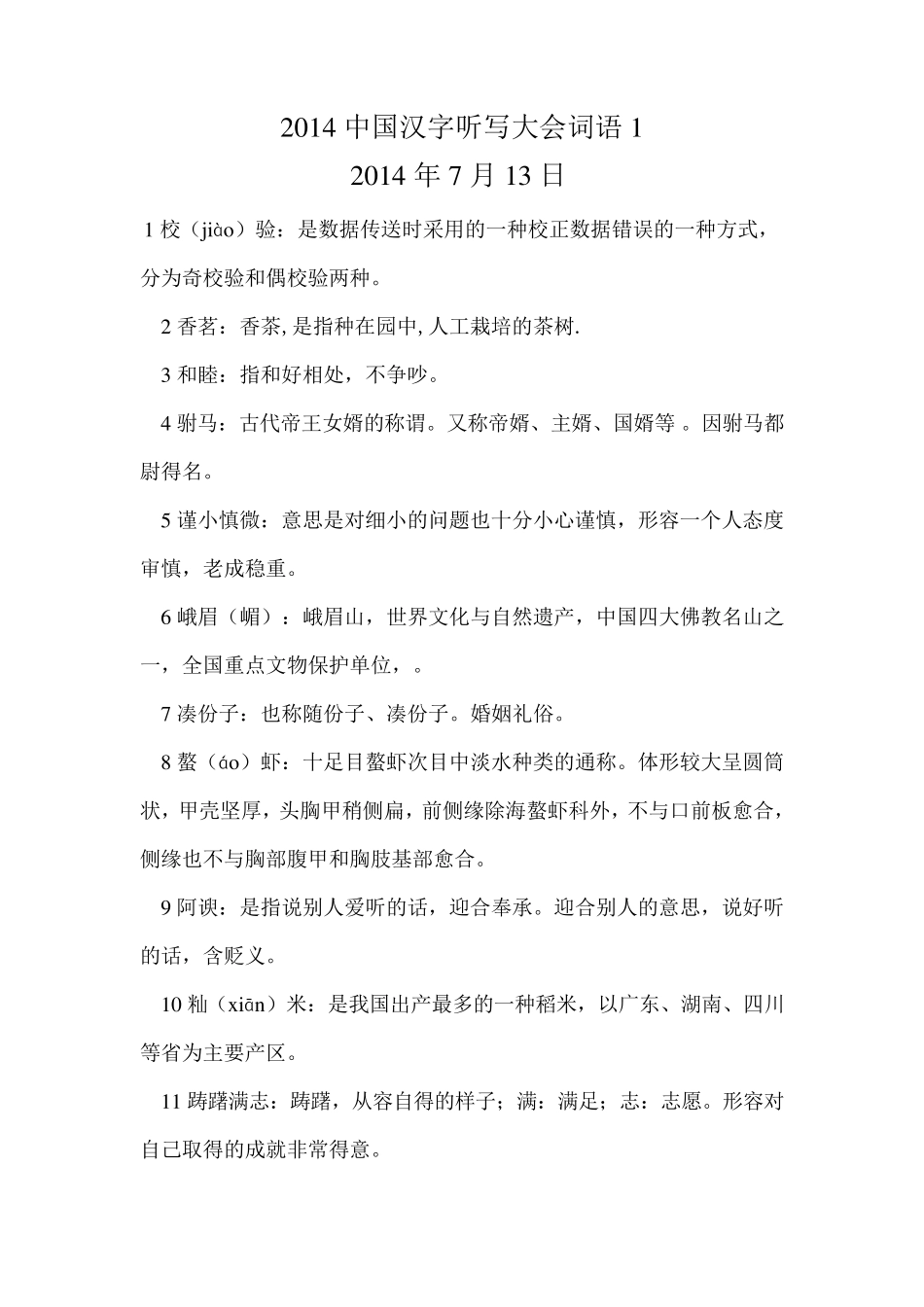 2014中国汉字听写大会所有词语_第1页