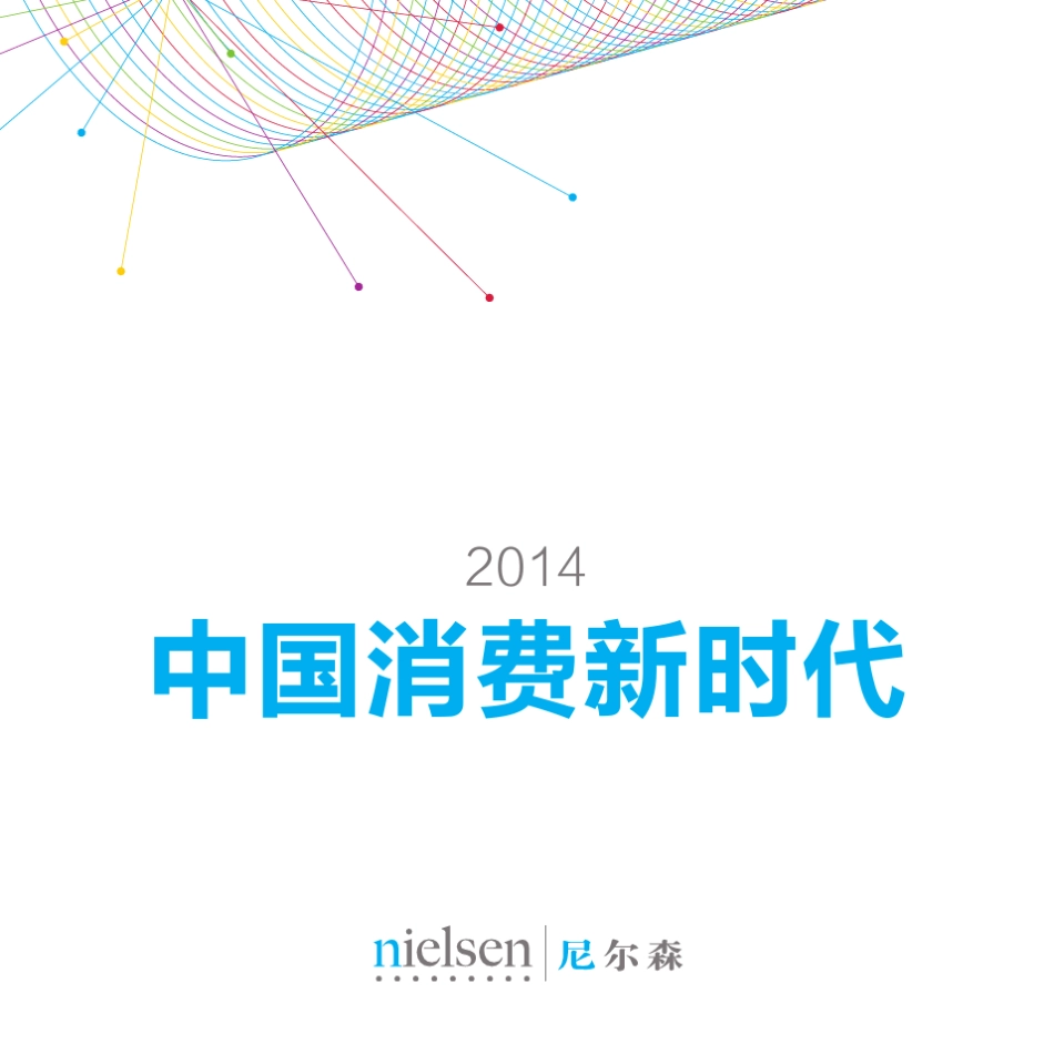 2014中国消费新时代_第1页