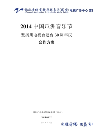 2014中国瓜洲音乐节合作方案424