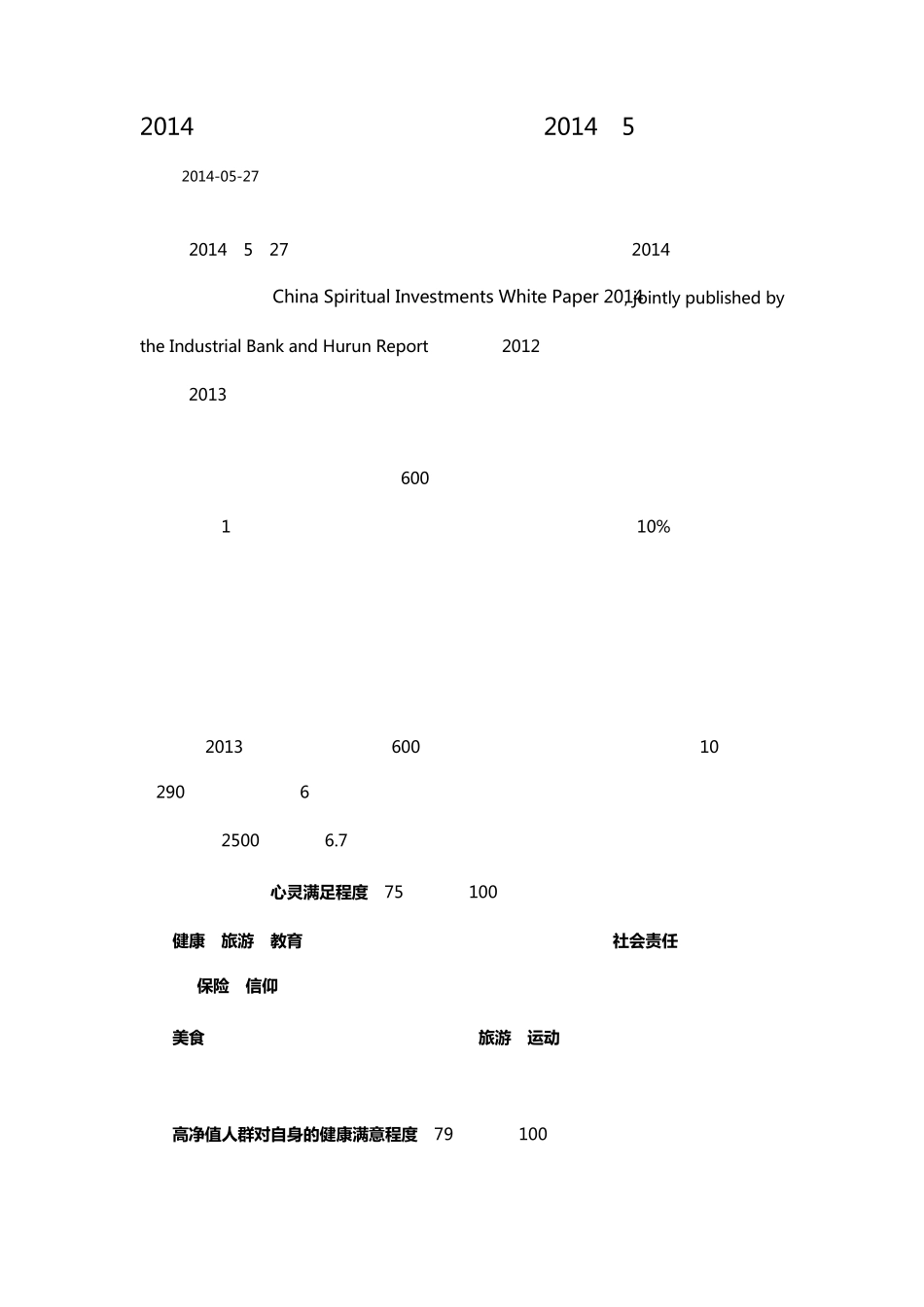 2014中国高净值人群心灵投资白皮书_第1页