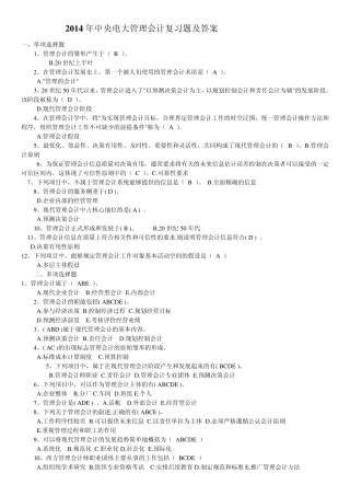 2014中央电大管理会计复习题及答案