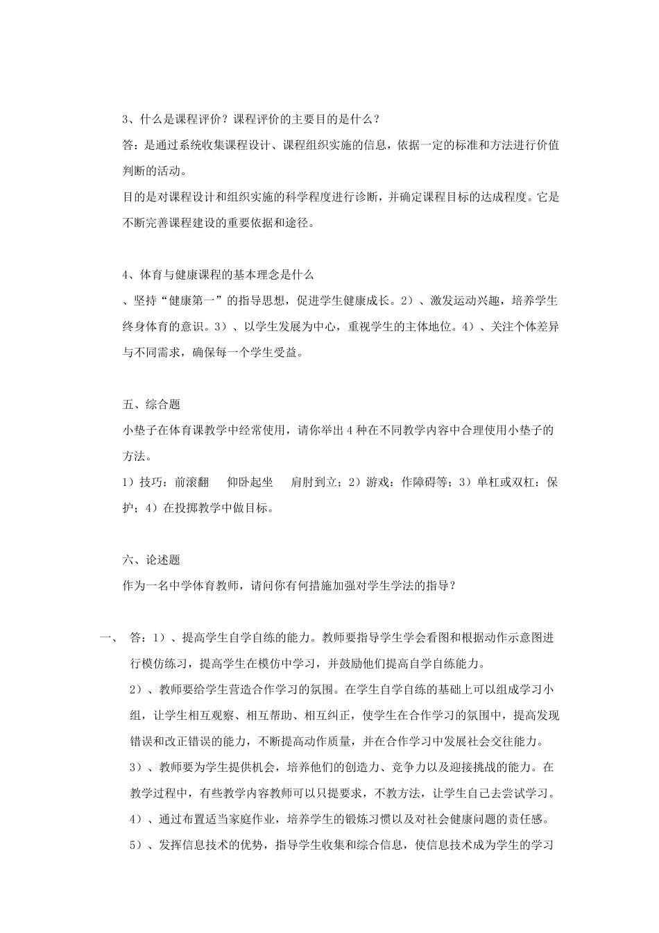 2014中小学教师体育专业考试试题及答案解析._第3页