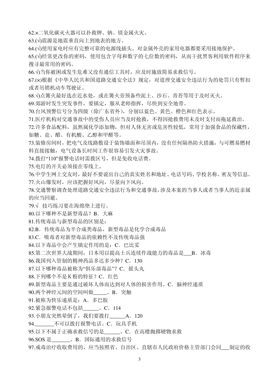 2014中小学生安全知识竞赛试题及答案_第3页
