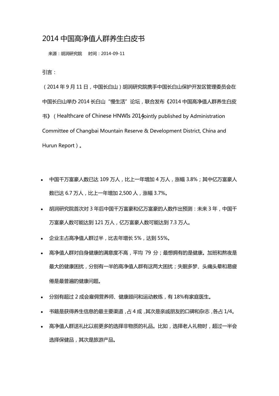 2014中国高净值人群养生白皮书_第1页