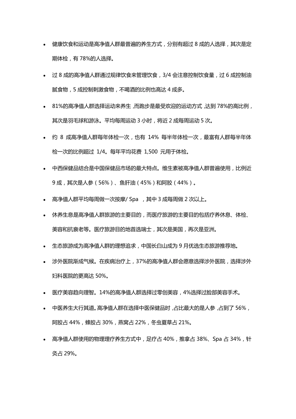 2014中国高净值人群养生白皮书_第2页