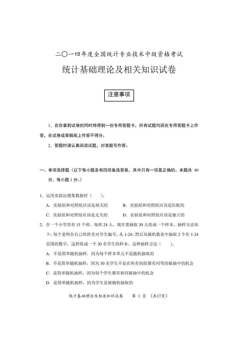 2014中级统计师基础真题及答案_第1页