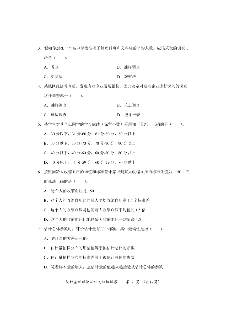 2014中级统计师基础真题及答案_第2页