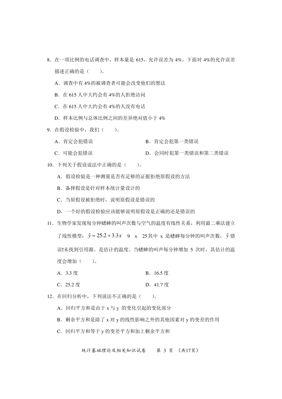 2014中级统计师基础真题及答案_第3页