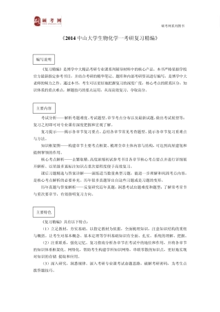 2014中山大学生物化学一考研真题与答案