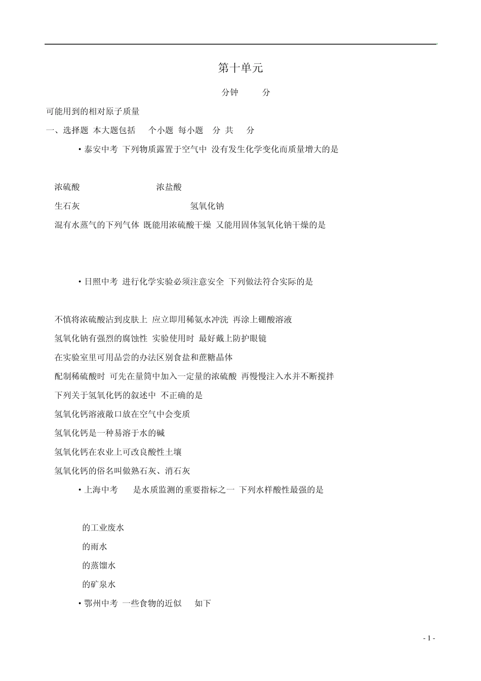 2014中考化学单元复习九下第十单元(考点汇聚通用,含2013试题及详细解析+名师押题)新人教版_第1页