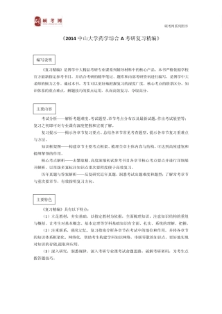 2014中山大学药学综合A考研真题与答案