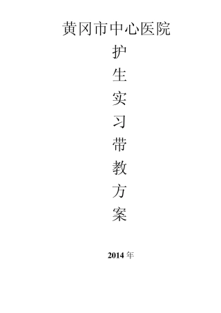 2014临床实习生带教方案