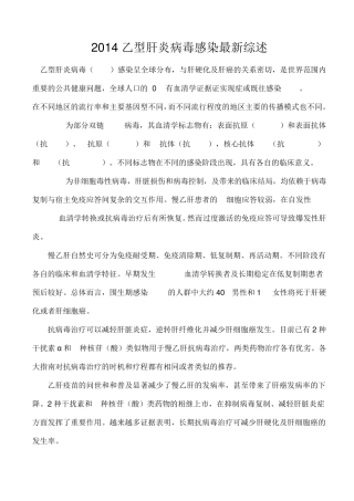 2014乙肝感染最新综述