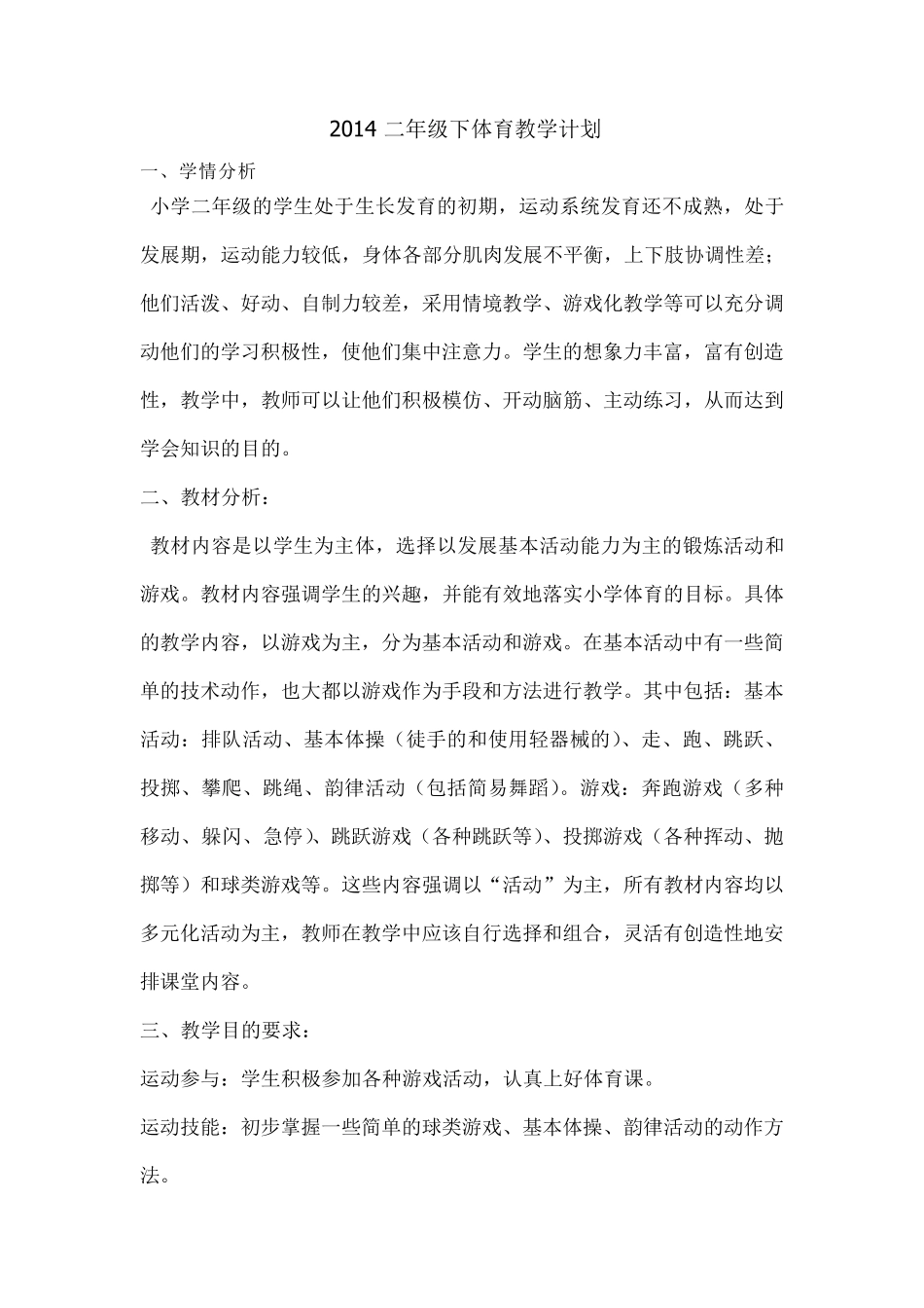2014二年级下体育教学计划教案_第1页
