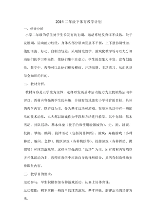 2014二年级下体育教学计划教案