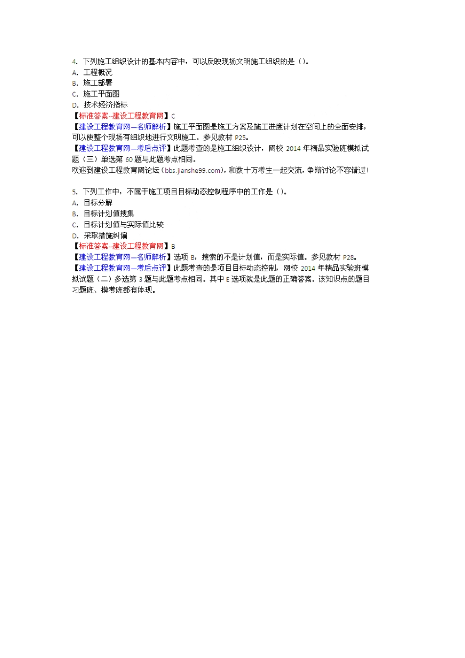 2014二建施工管理考试试题及答案(150题)_第2页