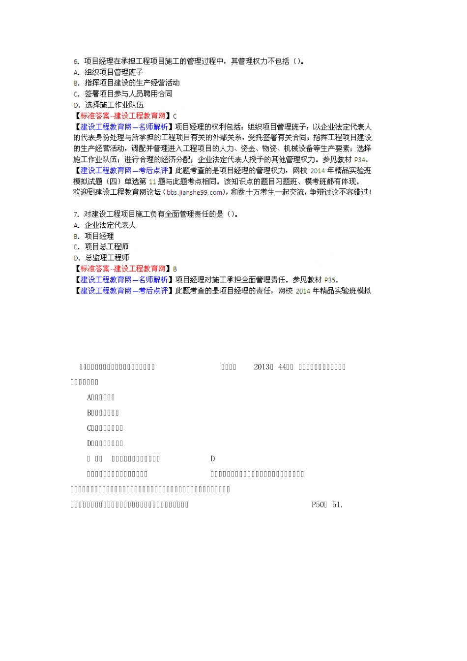 2014二建施工管理考试试题及答案(150题)_第3页