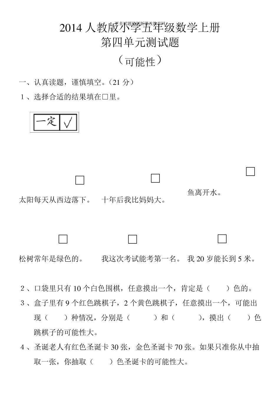 2014人教版小学五年级数学上册第四单元(可能性)测试题_第1页