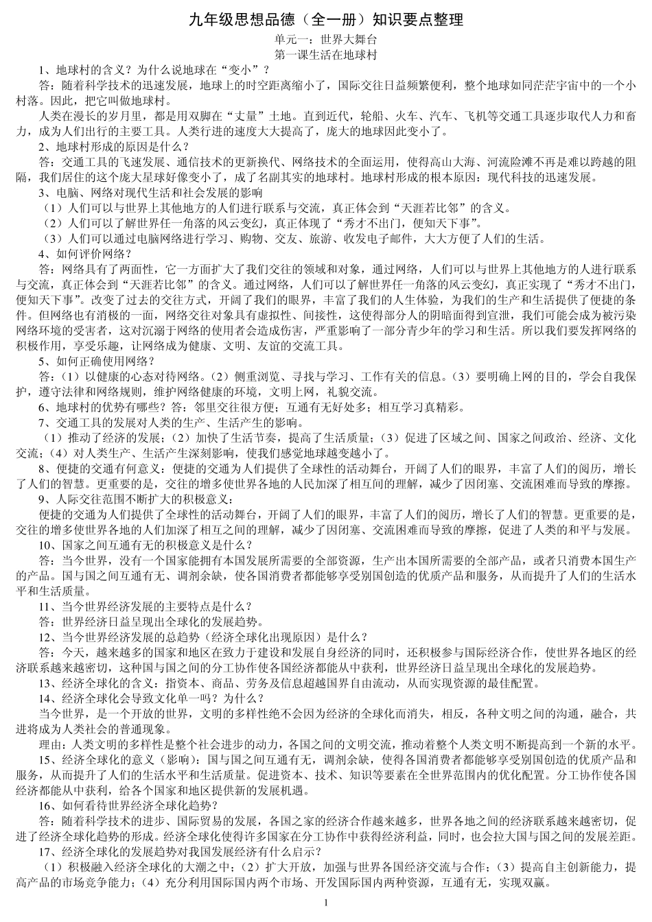 2014人民版九年级思想品德知识要点整理_第1页
