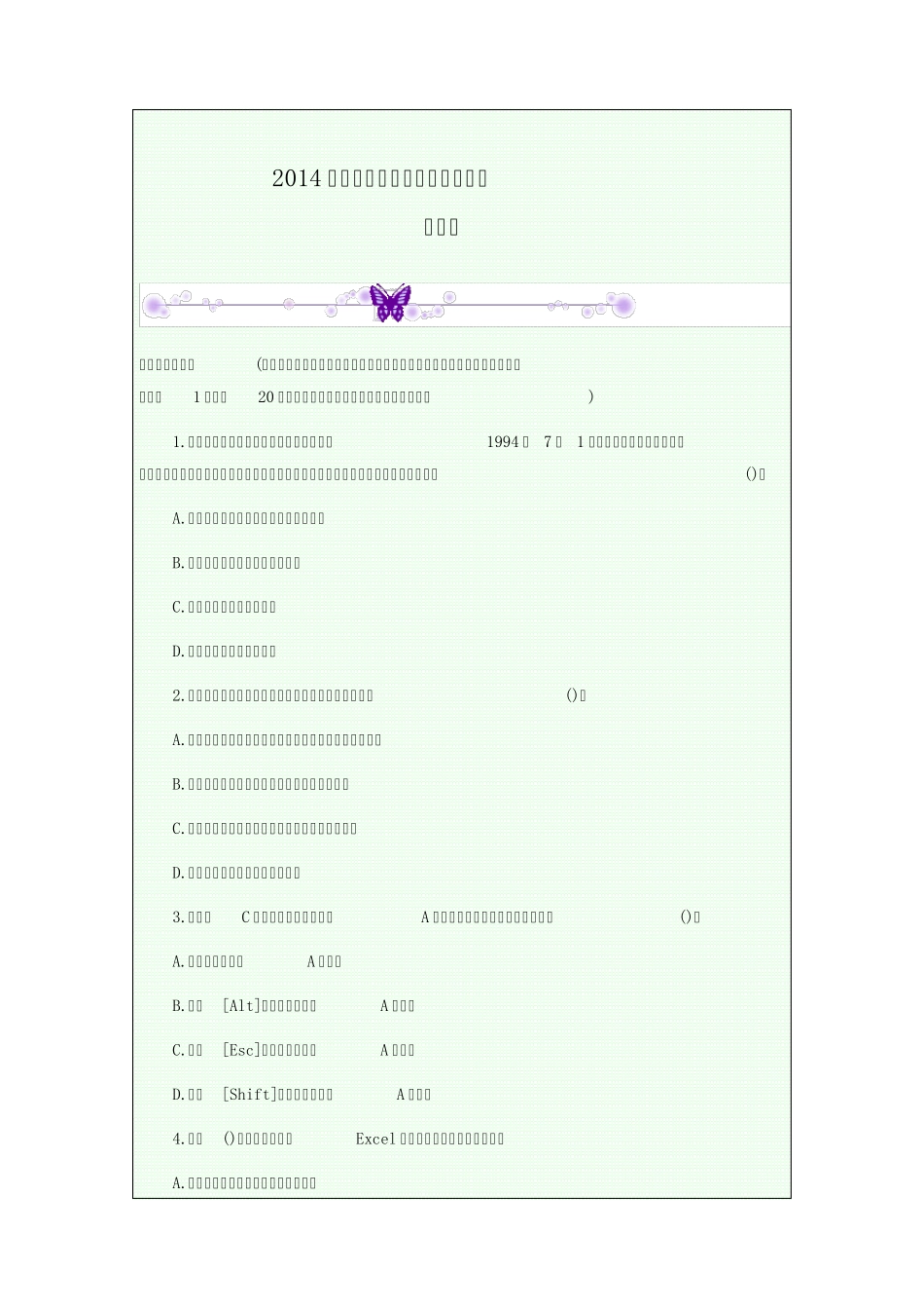 2014会计从业考试初级会计电算化冲刺题_第1页