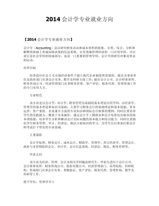2014会计学专业就业方向