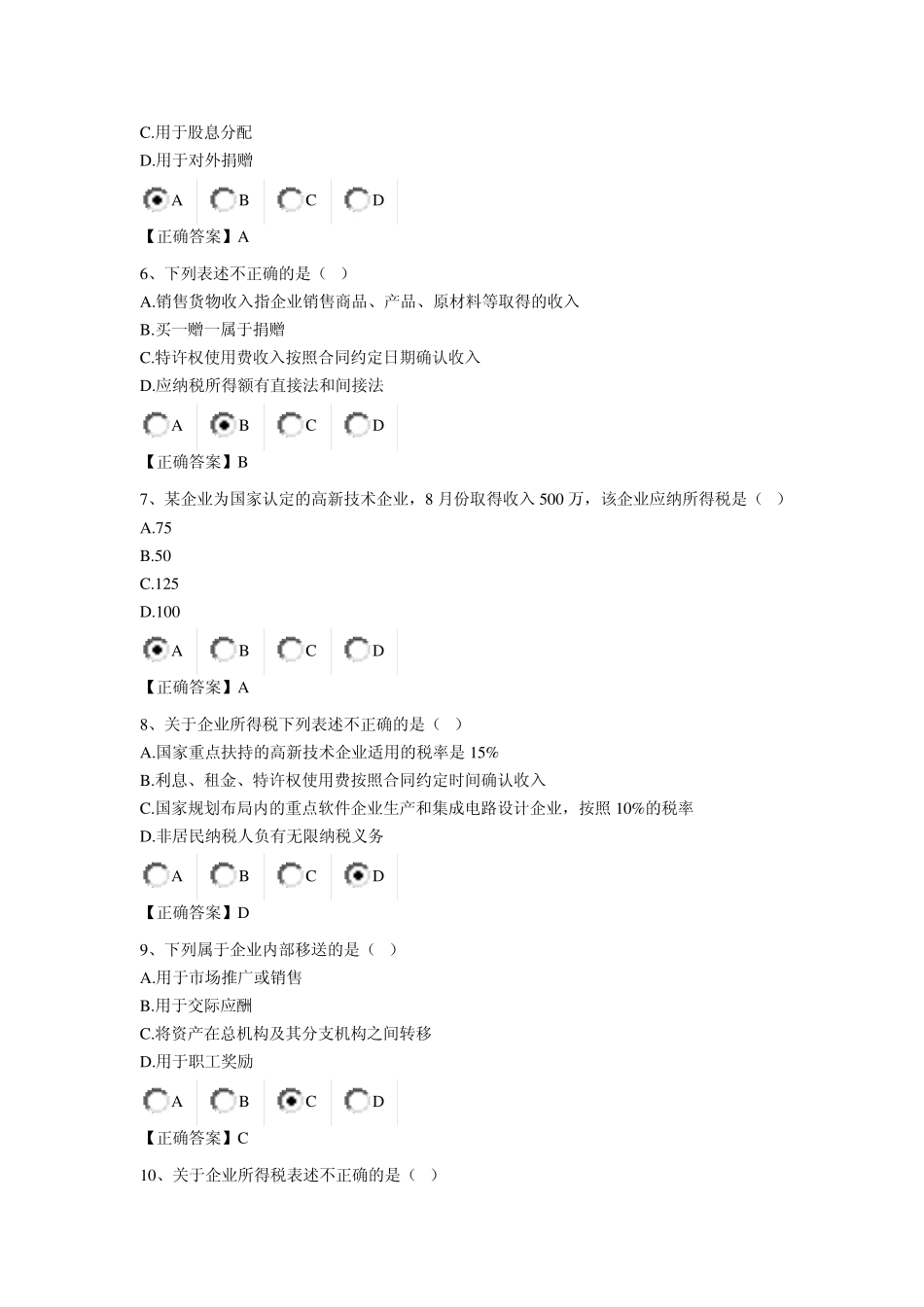 2014会计继续教育企业所得税习题及答案_第2页