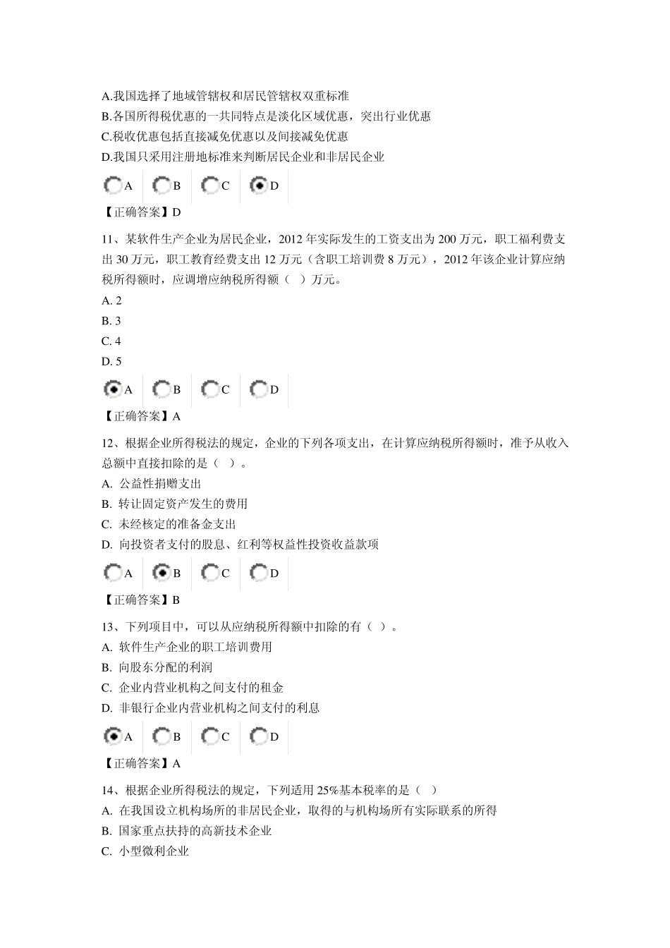 2014会计继续教育企业所得税习题及答案_第3页