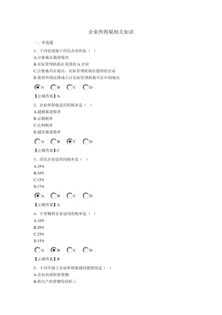 2014会计继续教育企业所得税习题及答案