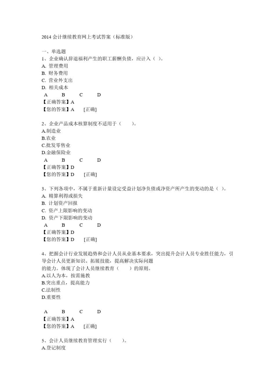 2014会计继续教育网上考试答案_第1页