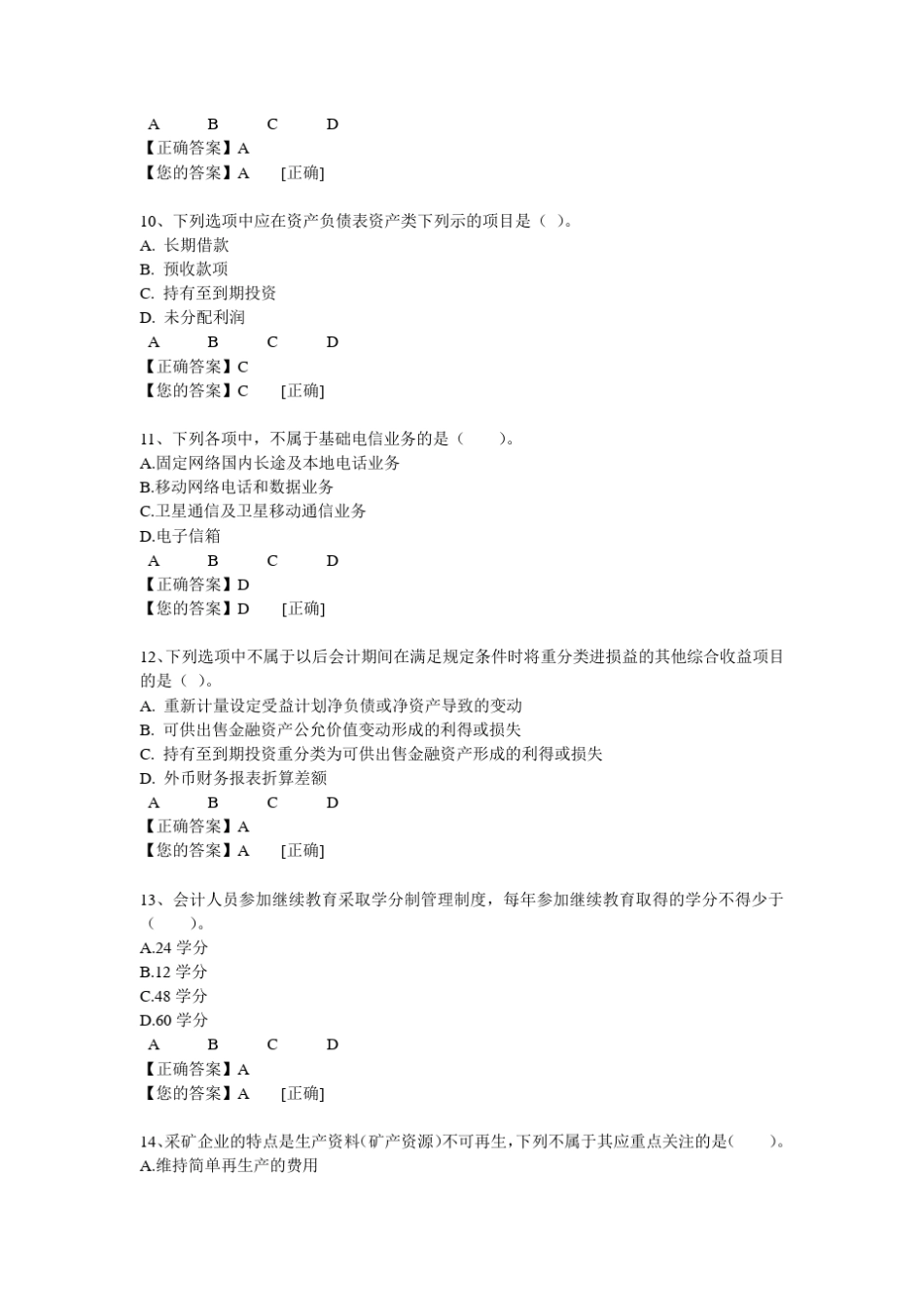 2014会计继续教育网上考试答案_第3页