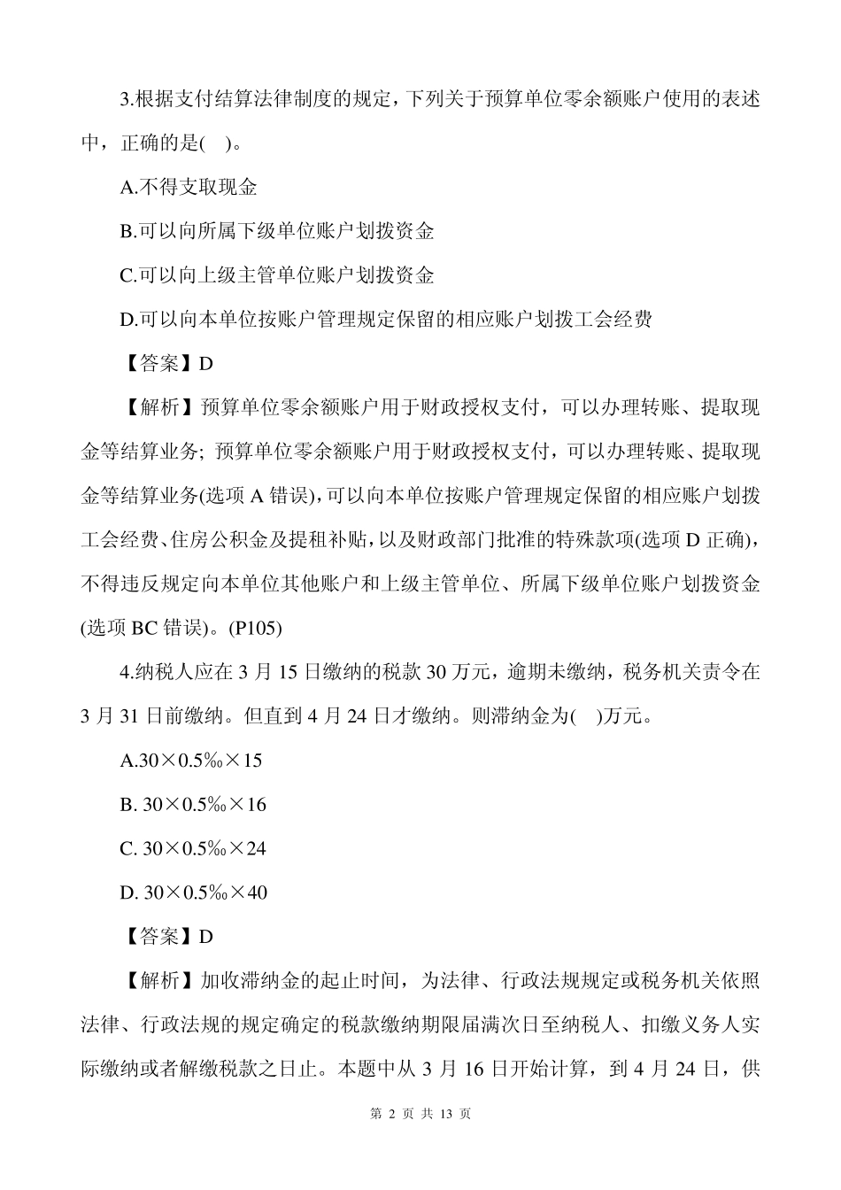 2014会计职称经济法基础真题及答案解析(文字版)_第2页