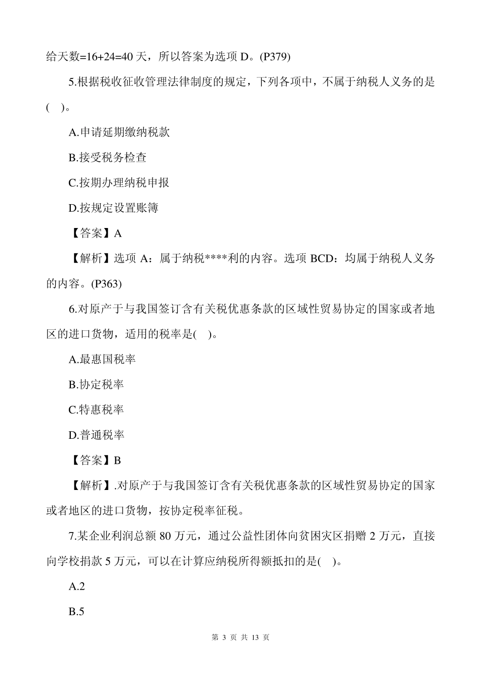 2014会计职称经济法基础真题及答案解析(文字版)_第3页