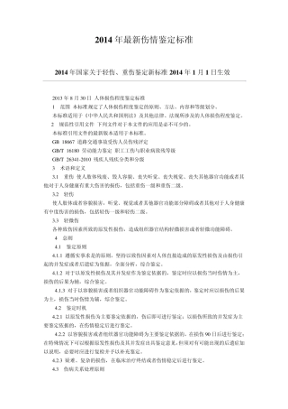 2014伤害鉴定标准