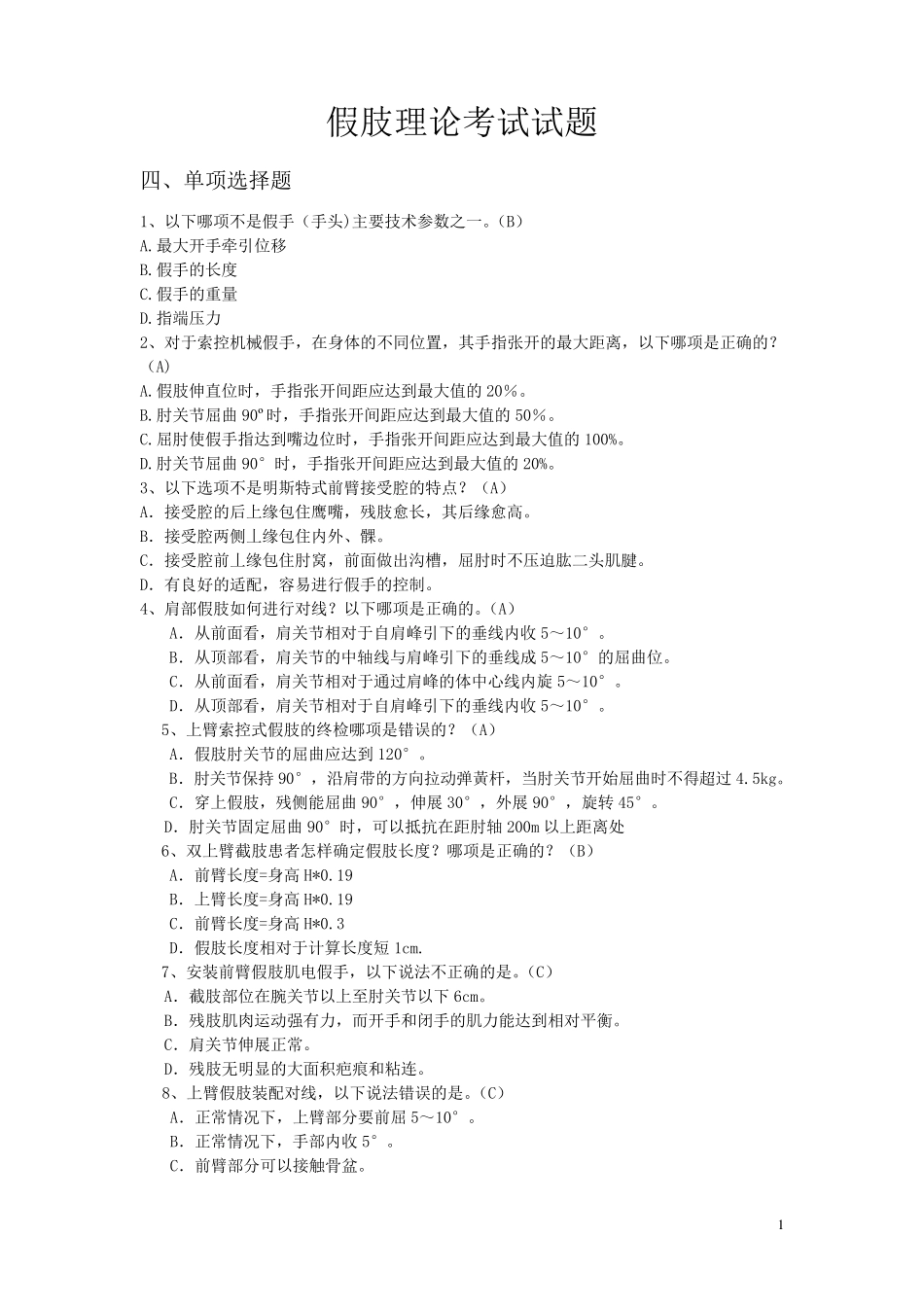 2014假肢与矫形器题库_第1页